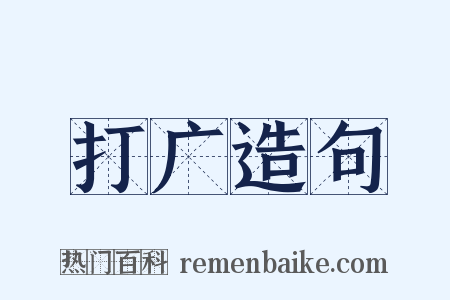 打广造句是什么意思的图片